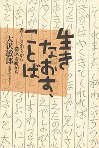 【中古】生きなおす、ことば 書くことのちから-横浜寿町から /太郎次郎社/大沢敏郎(単行本)