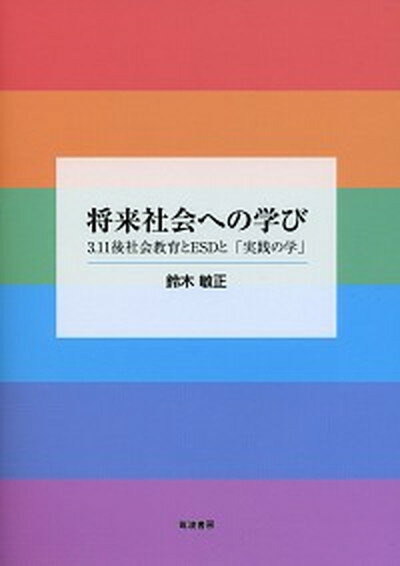 【中古】将来社会への学び 3．11後社会教育とESDと「実践の学」 /筑波書房/鈴木敏正（単行本）