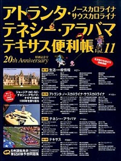 楽天VALUE BOOKS【中古】アトランタ・ノ-スカロライナ　サウスカロライナ・テネシ-・アラバマ・テキサス便利 vol．11 /Y’s　Publishing（ムック）