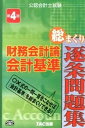 【中古】財務会計論会計基準総まくり逐条問題集 公認会計士試験 第4版/TAC/TAC株式会社(単行本)