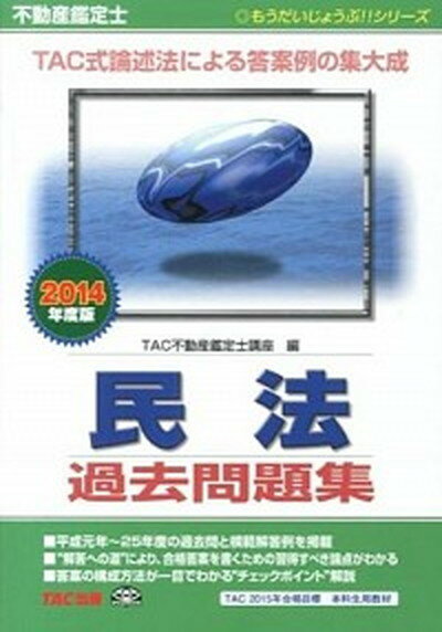 【中古】民法過去問題集 不動産鑑定士 2014年度版 /TAC/TAC株式会社（単行本）