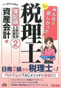 【中古】みんなが欲しかった！税理士簿記論の教科書＆問題集 2　2016年度版 /TAC/TAC株式会社（単行本（ソフトカバー））