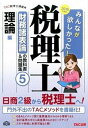 【中古】みんなが欲しかった!税理士財務諸表論の教科書&問題集 5 2016年度版 /TAC/TAC株式会社(単行本(ソフトカバー))