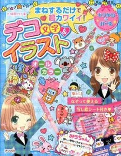 楽天VALUE BOOKS【中古】まねするだけで超カワイイ！デコ文字＆イラスト キラかわ☆ガ-ル /ナツメ社/デコ研究クラブ（単行本）