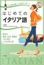 【中古】はじめてのイタリア語 日常会話から文法まで学べる　基本の発音・文法・会話 /ナツメ社/山内路江（単行本）