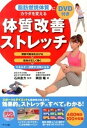 【中古】脂肪燃焼体質にカラダを変える体質改善ストレッチ 関節可動域を広げる→筋肉が正しく働く→エネルギ-消 /ナツメ社/岡田隆(トレ-ニング科学)(単行本)