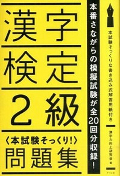 漢字検定2級〈本試験そっくり！〉問題集 /ナツメ社/漢字力向上研究会（単行本）