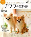 【中古】飼い方・しつけ・お手入れがわかるチワワの教科書 DOG CARE GUIDE /ナツメ社/井原亮(単行本)
