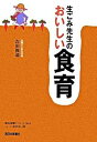 【中古】生ごみ先生のおいしい食育 /西日本新聞社/吉田俊道(単行本)