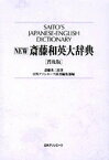 【中古】New斎藤和英大辞典 普及版/日外アソシエ-ツ/斎藤秀三郎（単行本）