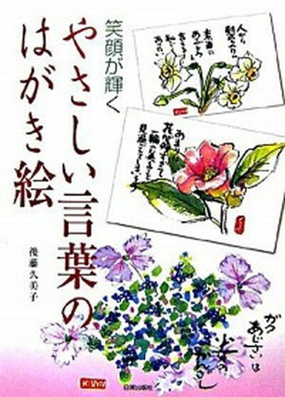 【中古】やさしい言葉のはがき絵 笑顔が輝く /日貿出版社/後藤久美子（単行本）のサムネイル