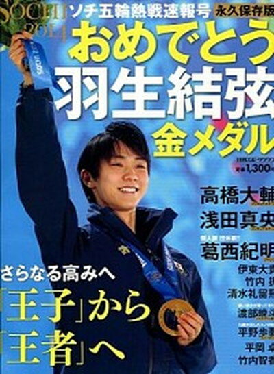 楽天VALUE BOOKS【中古】おめでとう羽生結弦金メダル ソチ五輪熱戦速報号 /日刊スポ-ツPRESS（ムック）