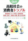 【中古】Q＆A高齢社会の消費者トラブル 悪質商法、ネット取引、投資被害、保険、住まい、葬儀 /日本加除出版/石戸谷豊（単行本（ソフトカバー））