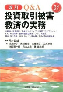 【中古】Q＆A投資取引被害救済の実務 仕組債／投資信託／為替デリバティブ／日経225オプ 改訂/日本加除出版/荒井哲朗（単行本）