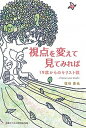 【中古】視点を変えて見てみれば 19歳からのキリスト教 /日本基督教団出版局/塩谷直也(単行本)