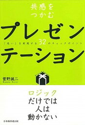 【中古】共感をつかむプレゼンテ-ション 「思い」を実現する32のチェックポイント /経団連出版/菅野誠二（単行本）