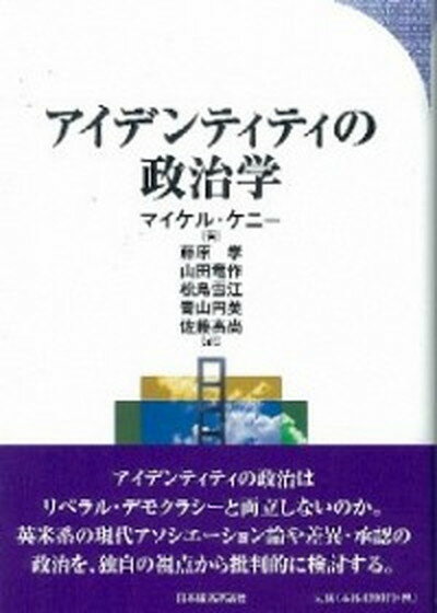 【中古】アイデンティティの政治学/日本経済評論社/マイケル・ケニ-（単行本）