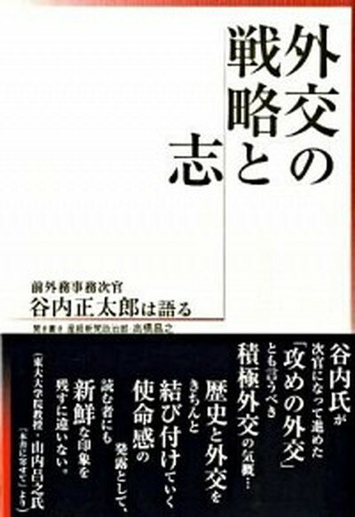 【中古】外交の戦略と志 前外務事務次官谷内正太郎は語る /産經新聞出版/谷内正太郎（単行本）