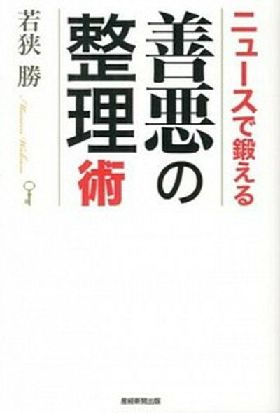 【中古】ニュ-スで鍛える善悪の整理術/産經新聞出版/若狭勝（単行本（ソフトカバー））