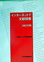 【中古】インタ-ネットで文献探索 2003年版/日本図書館協会/実践女子大学図書館(大型本)