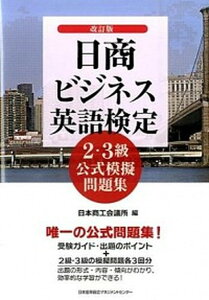 【中古】日商ビジネス英語検定2・3級公式模擬問題集 改訂版/日本能率協会マネジメントセンタ-/日本商工会議所(単行本)