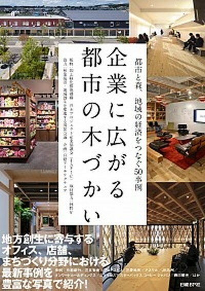 【中古】企業に広がる都市の木づかい 都市と森、地域の経済をつなぐ50事例 /日経BP/国土緑化推進機構（単行本）