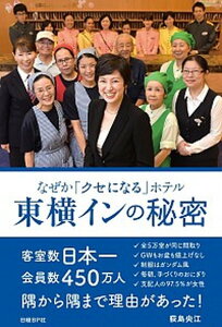 【中古】なぜか「クセになる」ホテル東横インの秘密 /日経BP/荻島央江(単行本)