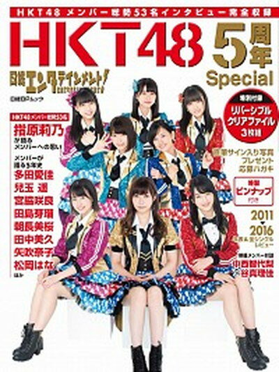 【中古】日経エンタテインメント！HKT48　5周年Specia