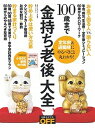 【中古】100歳まで「金持ち老後」大全 /日経BP（ムック）