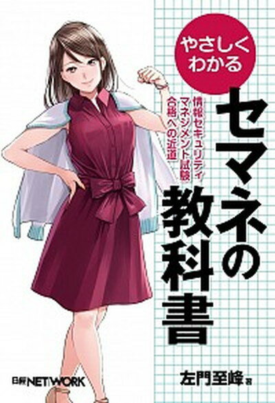 ◆◆◆おおむね良好な状態です。中古商品のため若干のスレ、日焼け、使用感等ある場合がございますが、品質には十分注意して発送いたします。 【毎日発送】 商品状態 著者名 左門至峰、日経network編集部 出版社名 日経BP 発売日 2016年12月 ISBN 9784822239077