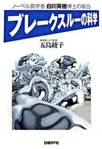 【中古】ブレ-クスル-の科学 ノ-ベル賞学者・白川英樹博士の場合 /日経BP/五島綾子(単行本(ソフトカバー))