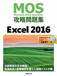 【中古】MOS攻略問題集Excel2016 動画解答付き模擬テスト＋実習用データ /日経BP/土岐順子（単行本）