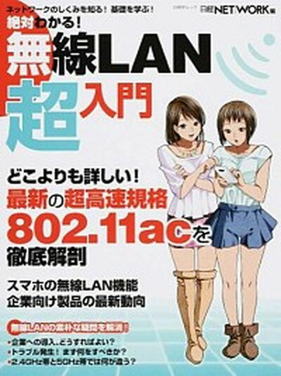 【中古】絶対わかる！無線LAN超入門 ネットワ-クを基礎から学ぶ /日経BP/日経network編集部（単行本）