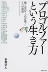 【中古】プロゴルファ-という生き方 働く男の7つの苦悩と3つの果報 /日経BP/多賀公人（単行本）