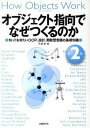 【中古】オブジェクト指向でなぜつくるのか 知っておきたいOOP 設計 関数型言語の基礎知識 第2版/日経BP/平澤章（単行本）