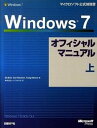 【中古】Windows 7オフィシャルマニュアル 上 /日経BP/エド・ボット(単行本)