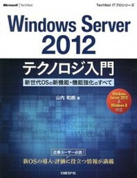 【中古】Windows　Server　2012テクノロジ入門 新世代OSの新機能・機能強化のすべて /日経BP/山内和朗（単行本）