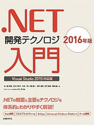 ．NET開発テクノロジ入門 Visual　Studio　2015対応版 2016年版 /日経BP/五十嵐祐貴（単行本）