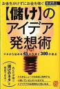 【中古】お金をかけずにお金を稼ぐ〈儲け〉のアイデア発想術 マネから始める45の作戦と300の視点 /ぱる出版/岩波貴士(単行本(ソフトカバー))