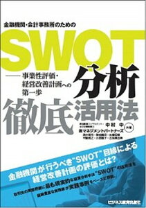 【中古】金融機関・会計事務所のためのSWOT分析徹底活用法 事業性評価・経営改善計画への第一歩 /ビジネス教育出版社/中村中（単行本）