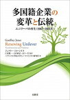 【中古】多国籍企業の変革と伝統 ユニリ-バの再生（1965-2005年） /文眞堂/ジェフリ-・ジョ-ンズ（単行本）