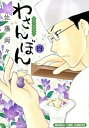 【中古】わさんぼん 和菓子屋顛末記 4 /芳文社/佐藤両々(コミック)