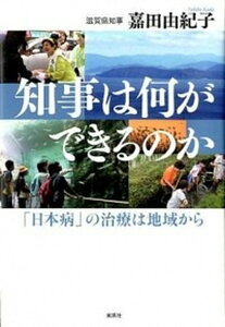 【中古】知事は何ができるのか 「日本病」の治療は地域から /風媒社/嘉田由紀子（単行本）