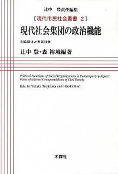 【中古】現代社会集団の政治機能 利益団体と市民社会 /木鐸社/辻中豊（単行本）