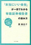 【中古】「本当にいい会社」が一目でわかる有価証券報告書の読み方 決算書だけではわからない「儲かる仕組み」はココを見 /プレジデント社/秦美佐子（単行本）