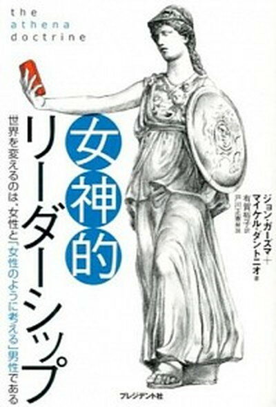 【中古】女神的リ-ダ-シップ 世界を変えるのは、女性と「女性のように考える」男性 /プレジデント社/ジョン・ガ-ズマ…