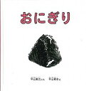 【中古】おにぎり /福音館書店/平山英三（単行本）