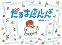 【中古】だるまちゃんしんぶん /福音館書店/加古里子（単行本）