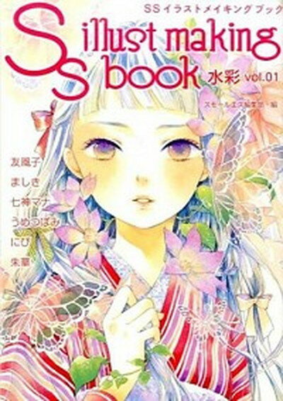 【中古】SSイラストメイキングブック　水彩 vol．01 /復刊ドットコム/スモ-ルエス編集部（単行本（ソフトカバー））