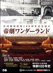 【中古】帝劇ワンダ-ランド 帝国劇場開場100周年記念読本 /東宝/東宝株式会社（単行本）